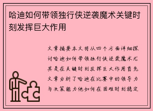 哈迪如何带领独行侠逆袭魔术关键时刻发挥巨大作用