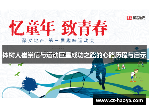 体树人崔崇信与运动巨星成功之路的心路历程与启示