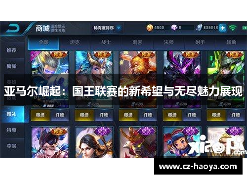 亚马尔崛起：国王联赛的新希望与无尽魅力展现
