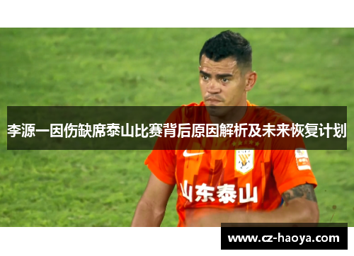 李源一因伤缺席泰山比赛背后原因解析及未来恢复计划