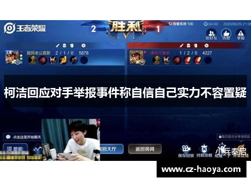 柯洁回应对手举报事件称自信自己实力不容置疑