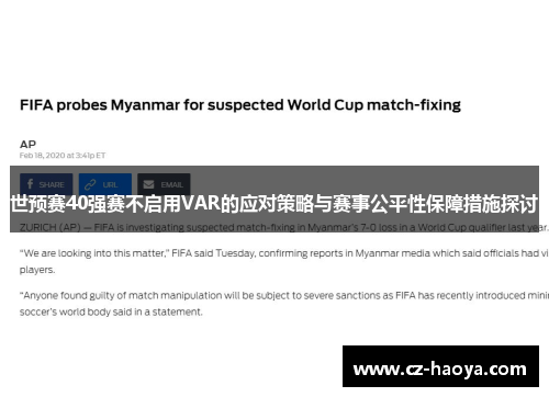 世预赛40强赛不启用VAR的应对策略与赛事公平性保障措施探讨