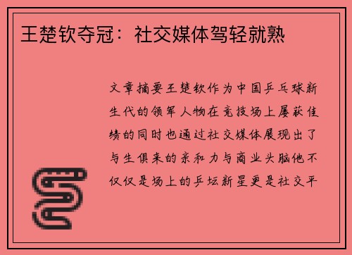 王楚钦夺冠：社交媒体驾轻就熟