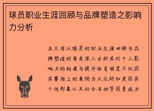 球员职业生涯回顾与品牌塑造之影响力分析