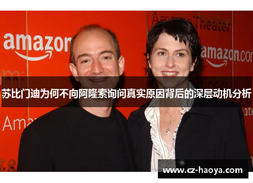 苏比门迪为何不向阿隆索询问真实原因背后的深层动机分析