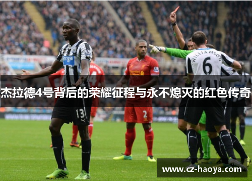 杰拉德4号背后的荣耀征程与永不熄灭的红色传奇