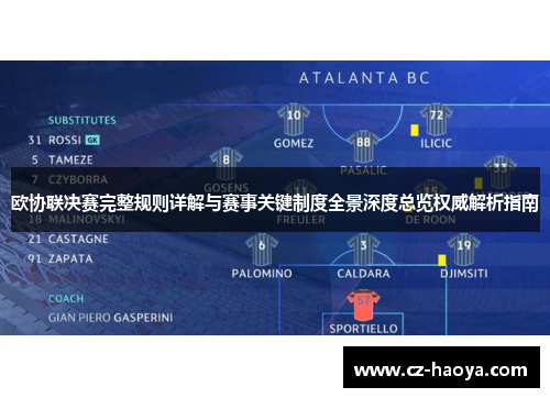 欧协联决赛完整规则详解与赛事关键制度全景深度总览权威解析指南