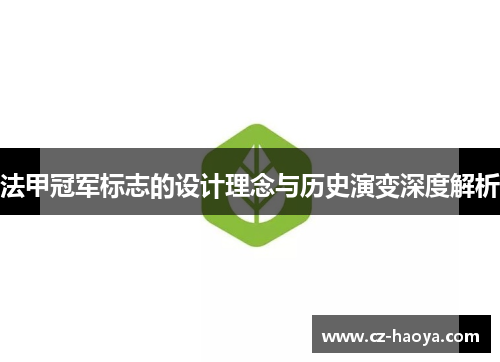 法甲冠军标志的设计理念与历史演变深度解析 法甲冠军标志的设计理念与历史演变深度解析