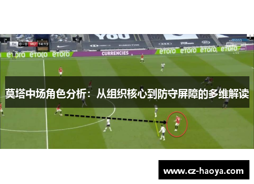 莫塔中场角色分析：从组织核心到防守屏障的多维解读