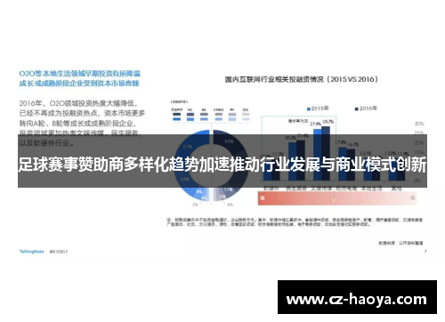 足球赛事赞助商多样化趋势加速推动行业发展与商业模式创新
