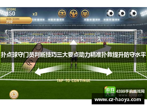 扑点球守门员判断技巧三大要点助力精准扑救提升防守水平