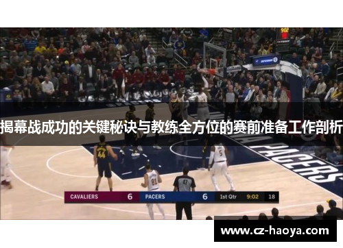 揭幕战成功的关键秘诀与教练全方位的赛前准备工作剖析