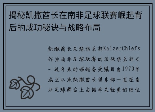 揭秘凯撒酋长在南非足球联赛崛起背后的成功秘诀与战略布局